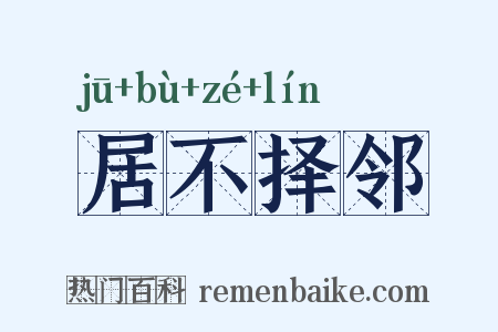 居不择邻是什么意思的图片